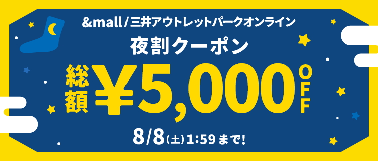 &mall 夜割クーポン 総額&yen;5,000OFF 8/8(土)1:59 まで