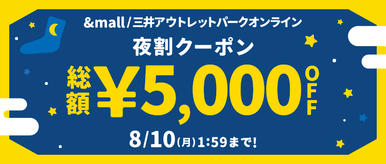 &mall 夜割クーポン 総額&yen;5,000OFF 8/10(月)1:59 まで