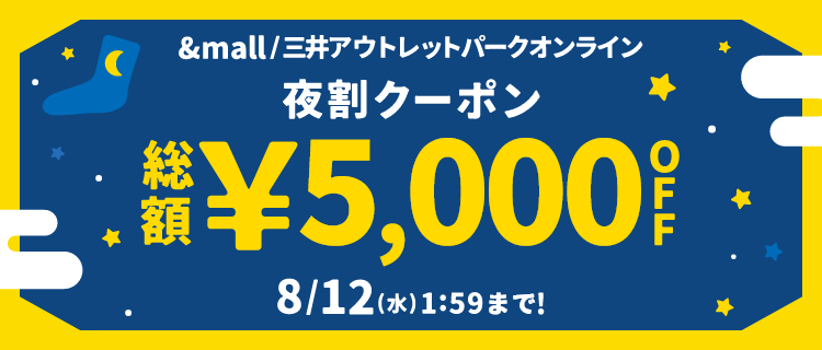 &mall 夜割クーポン 総額&yen;5,000OFF 8/12(水)1:59 まで