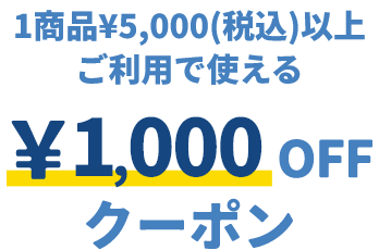 1商品&yen;5,000（税込）以上ご利用で使える &yen;1,000OFFクーポン