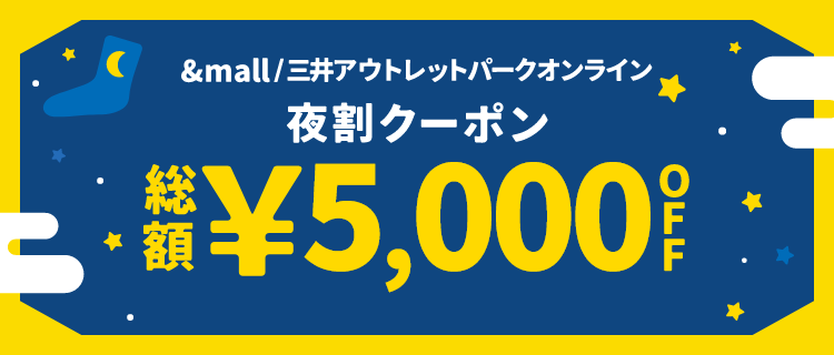 &mall 夜割クーポン 総額&yen;5,000OFF
