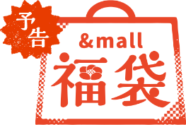 【予告】&mall 福袋