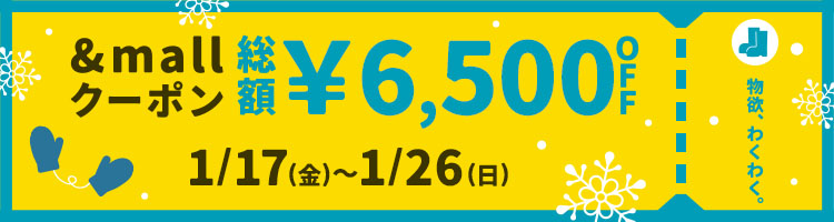 &mallクーポン 総額¥6,500OFF 1/17(金)～1/26(日)