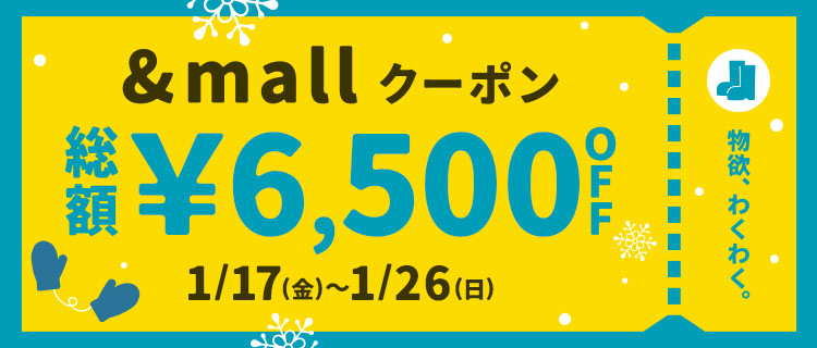 &mallクーポン 総額¥6,500OFF 1/17(金)～1/26(日)