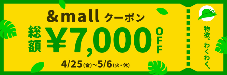 &mallクーポン 総額&yen;7,000OFF 4/25(金)～5/6(火・休)