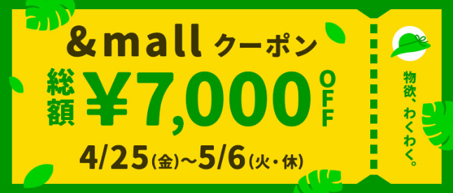 &mallクーポン 総額&yen;7,000OFF 4/25(金)～5/6(火・休)