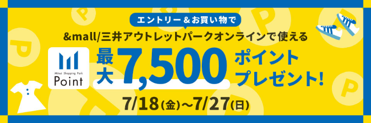 &mall/三井アウトレットパークオンラインで使える最大7,500ポイントプレゼント！ 7/18(金)～7/27(日)