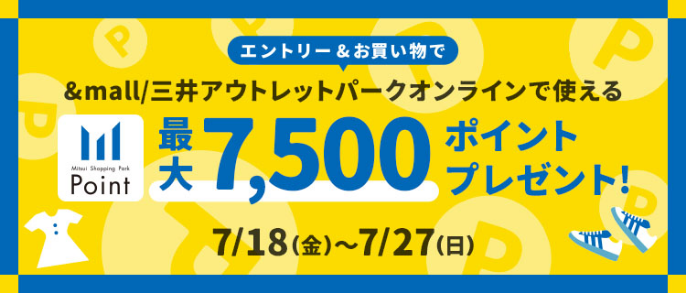 &mall/三井アウトレットパークオンラインで使える最大7,500ポイントプレゼント！ 7/18(金)～7/27(日)