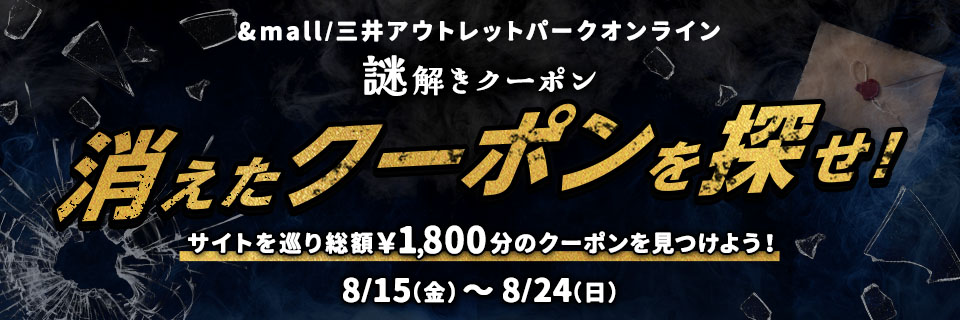 消えたクーポンを探せ！ サイトを巡り総額1,800分のクーポンを見つけよう！ 8/15(金)～8/24(日)