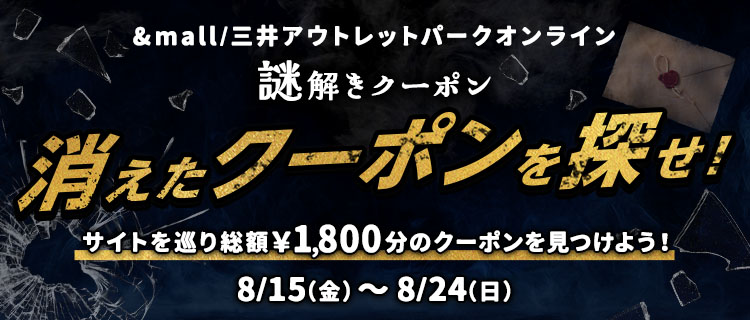 消えたクーポンを探せ！ サイトを巡り総額1,800分のクーポンを見つけよう！ 8/15(金)～8/24(日)