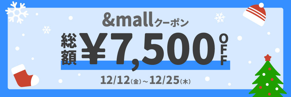 総額&yen;12,000OFFクーポン 12/12(金)～12/25(木)まで
