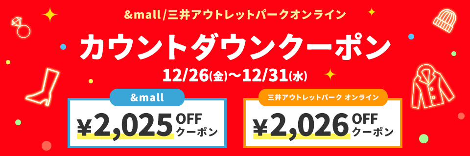 カウントダウンクーポン 12/26(金)～12/31(水)