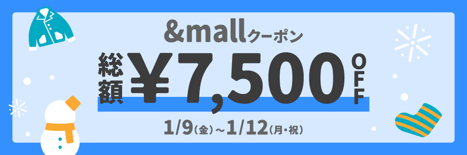 mallクーポン 1/9(金)～1/12(月・祝)