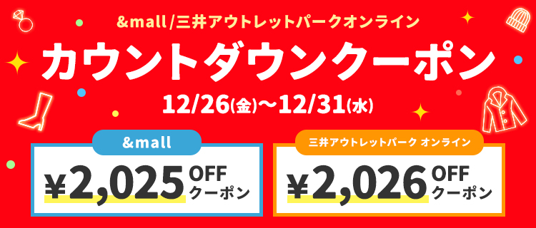 カウントダウンクーポン 12/26(金)～12/31(水)