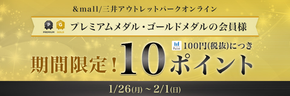 プレミアムメダル・ゴールドメダルの会員様 期間限定! 10ポイント 1/26(月)～2/1(日)