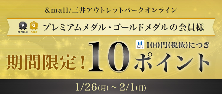 プレミアムメダル・ゴールドメダルの会員様 期間限定! 10ポイント 1/26(月)～2/1(日)