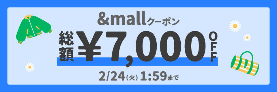 &mallクーポン 総額&yen;7,000OFF 2/24(火)1:59まで