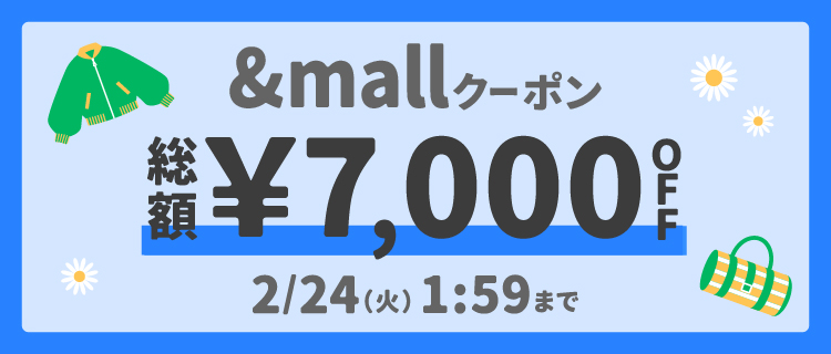 &mallクーポン 総額&yen;7,000OFF 2/24(火)1:59まで