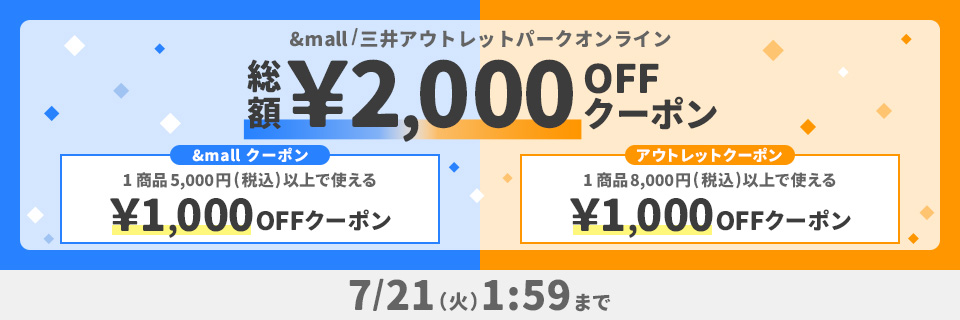 &mall/三井アウトレットパークオンライン 総額&yen;2,000OFFクーポン