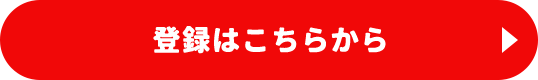 登録はこちらから