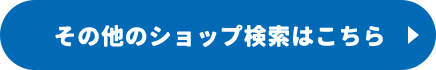 その他のショップ検索はこちら