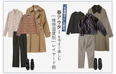 『冬服飽きた』を解決。春アウターを今すぐ楽しむ『体感温度別』レイヤード術