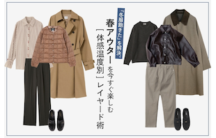 『冬服飽きた』を解決。春アウターを今すぐ楽しむ『体感温度別』レイヤード術