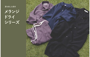 【RECOMMEND ITEM】メランジドライシリーズ