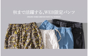 秋まで活躍する、WEB限定パンツ