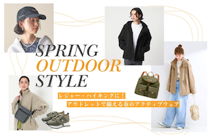 レジャー・ハイキングに！アウトレットで揃える春のアクティブウェア