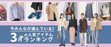 今みんなが選んでいる！3月の人気アイテムランキング