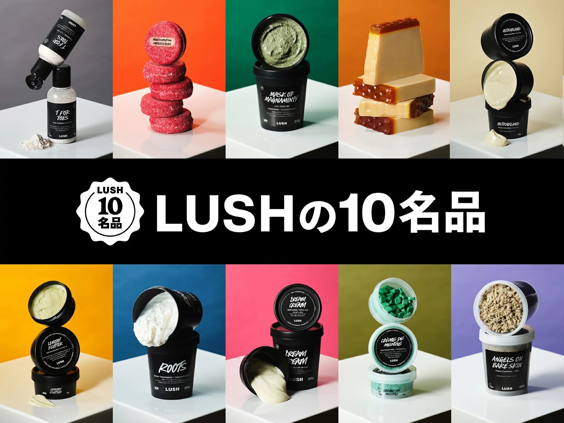 LUSH まとめ売り9点 多くの人に選ばれ続けてきた「ラッシュの10名品」｜&mall（アンド