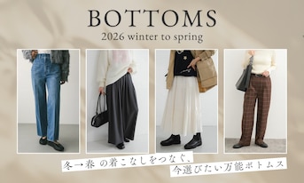 冬→春の着こなしをつなぐ、今選びたい万能ボトムス