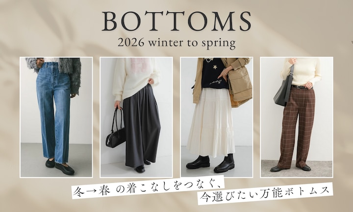 冬→春の着こなしをつなぐ、今選びたい万能ボトムス