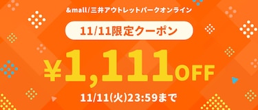 &amp;mall/三井アウトレットパークオンライン 11/11限定クーポン &yen;1,111クーポンOFF