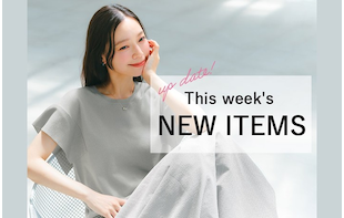 今週の新入荷商品をCheck！