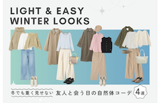 冬でも重く見せない、友人と会う日の自然体コーデ4選