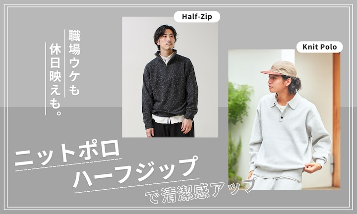 職場ウケも休日映えも。ニットポロ/ハーフジップで清潔感アップ