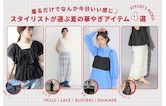 着るだけでなんか今日いい感じ♪スタイリストが選ぶ夏の華やぎアイテム4選