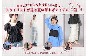 着るだけでなんか今日いい感じ♪スタイリストが選ぶ夏の華やぎアイテム4選
