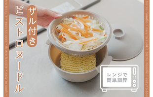 電子レンジで簡単調理！ザル付きビストロヌードル