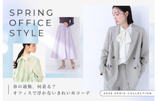 春の通勤、何着る？オフィスで浮かないきれいめコーデ