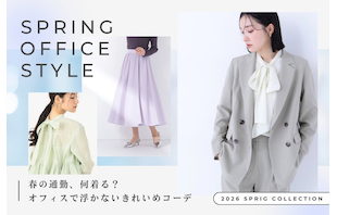 春の通勤、何着る?オフィスで浮かないきれいめコーデ