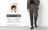 【NOLLEY'S メンズ】ECスタッフが企画した今着たいアイテム"今ちょうど良い上品スラックス"