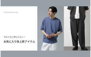 今のうちに押さえたい！お気に入り急上昇アイテム【MEN】