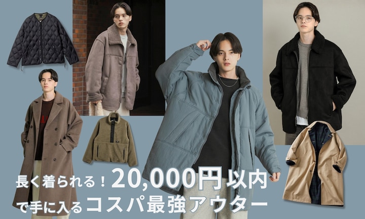 長く着られる！20,000円以内で手に入るコスパ最強アウター