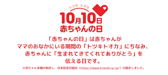 赤ちゃんの日