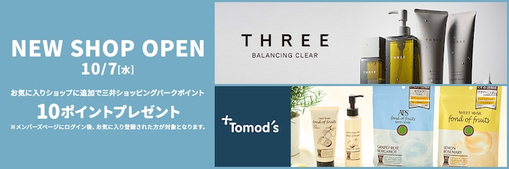 NEW SHOP OPEN 10/7(水) THREE / Tomod's お気に入りショップに追加で三井ショッピングパークポイント10ポイントプレゼント