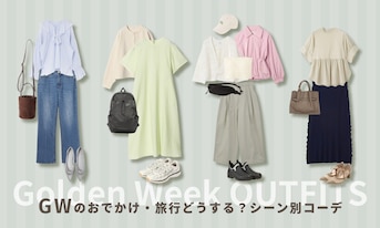 GWのおでかけ・旅行どうする？シーン別コーデ