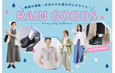 梅雨の通勤・お出かけも濡れずにサラっと!機能性抜群なレイングッズ